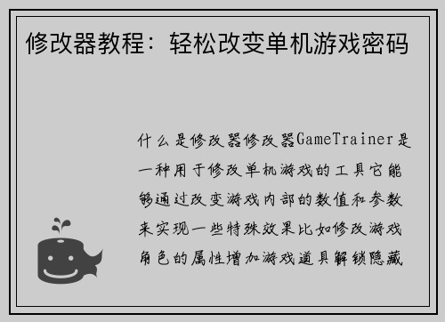 修改器教程：轻松改变单机游戏密码