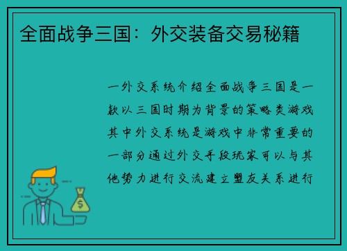 全面战争三国：外交装备交易秘籍