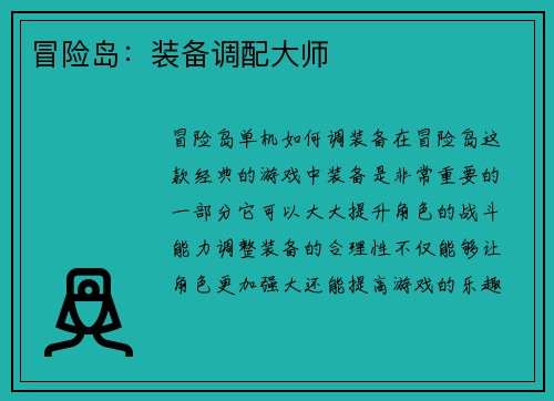 冒险岛：装备调配大师