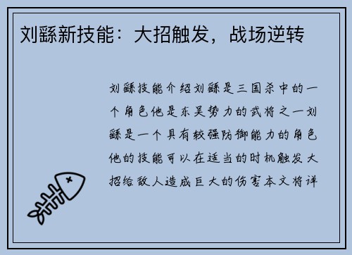 刘繇新技能：大招触发，战场逆转