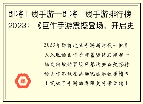 即将上线手游—即将上线手游排行榜2023：《巨作手游震撼登场，开启史诗冒险之旅》