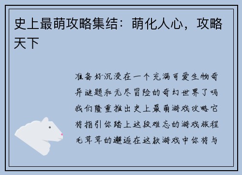 史上最萌攻略集结：萌化人心，攻略天下