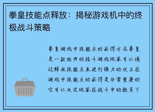 拳皇技能点释放：揭秘游戏机中的终极战斗策略