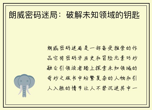朗威密码迷局：破解未知领域的钥匙