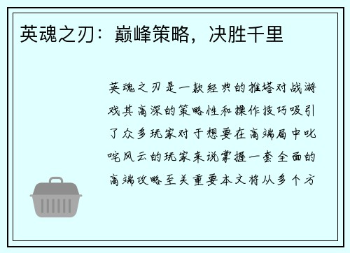 英魂之刃：巅峰策略，决胜千里