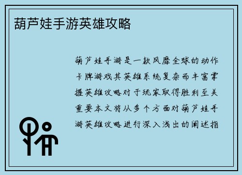 葫芦娃手游英雄攻略