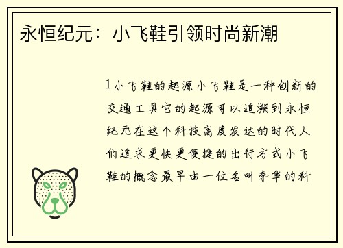 永恒纪元：小飞鞋引领时尚新潮