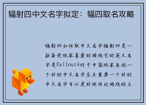 辐射四中文名字拟定：辐四取名攻略