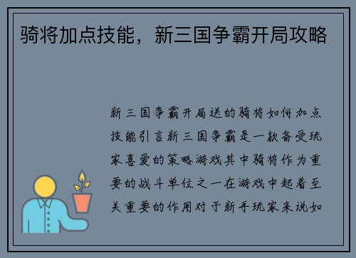 骑将加点技能，新三国争霸开局攻略