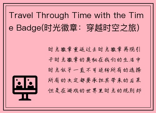 Travel Through Time with the Time Badge(时光徽章：穿越时空之旅)