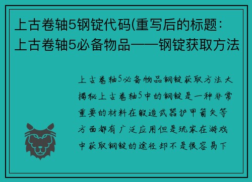上古卷轴5钢锭代码(重写后的标题：上古卷轴5必备物品——钢锭获取方法大揭秘)