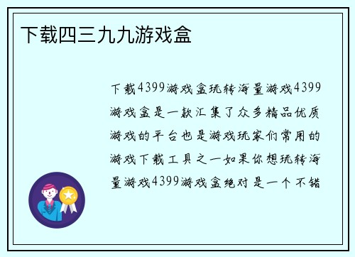 下载四三九九游戏盒