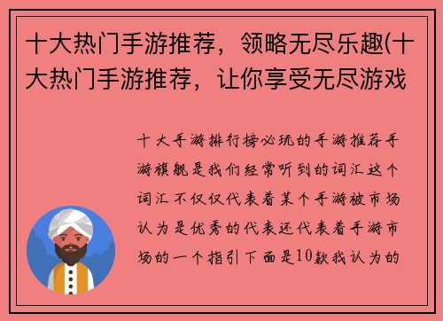 十大热门手游推荐，领略无尽乐趣(十大热门手游推荐，让你享受无尽游戏乐趣的世界)