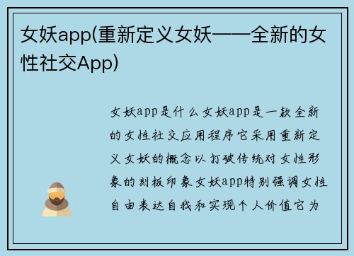 女妖app(重新定义女妖——全新的女性社交App)