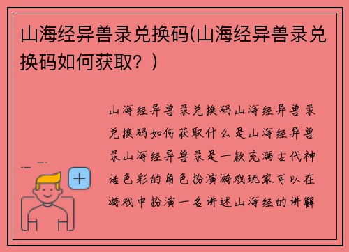 山海经异兽录兑换码(山海经异兽录兑换码如何获取？)